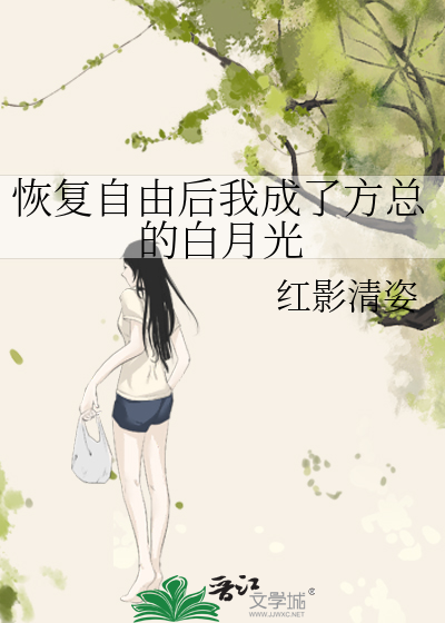 恢复自由后我成了方总的白月光