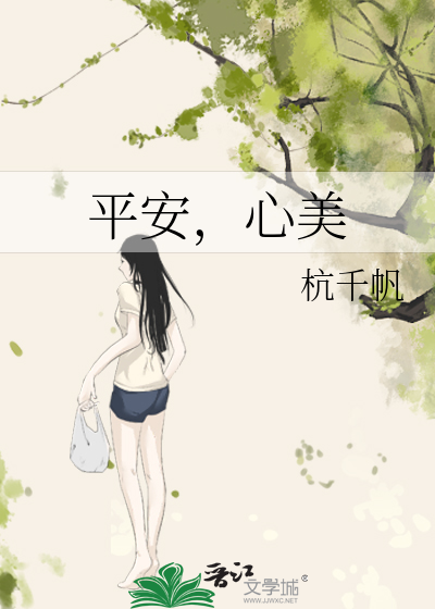 平安，心美