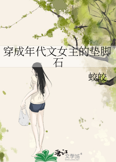 穿成年代文女主的垫脚石