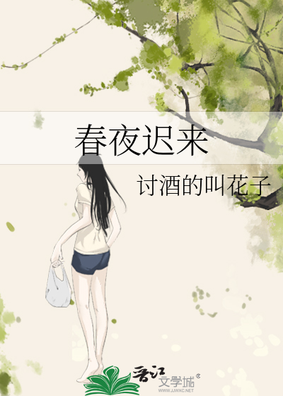 春夜迟来