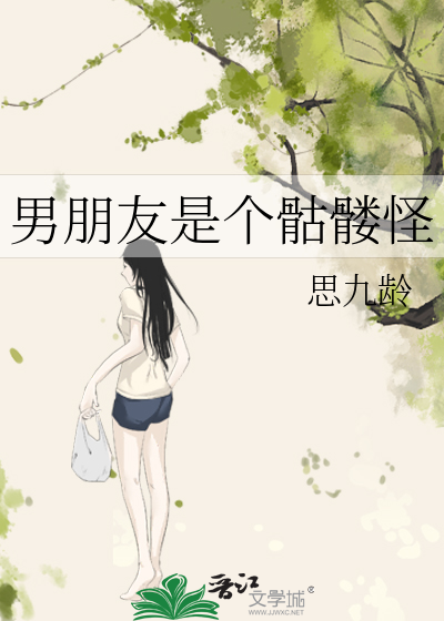 男朋友是个骷髅怪
