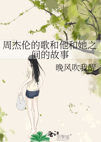 周杰伦的歌和他和她之间的故事