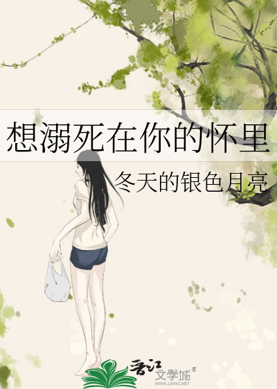 想溺死在你的怀里