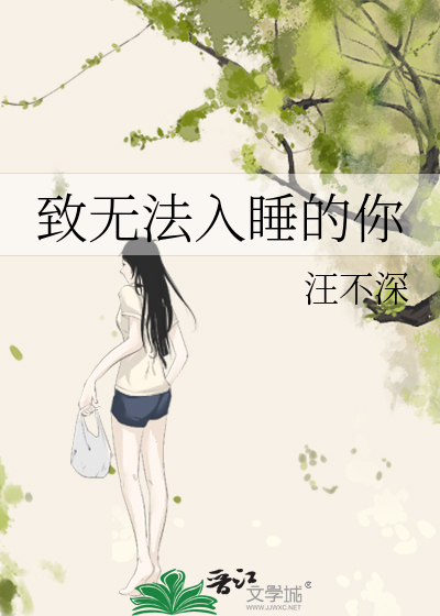 致无法入睡的你