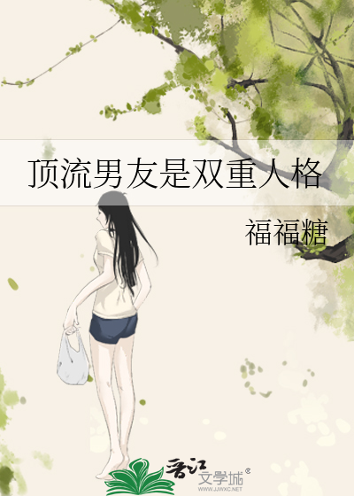 顶流男友是双重人格