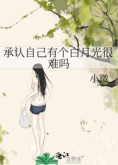 承认自己有个白月光很难吗