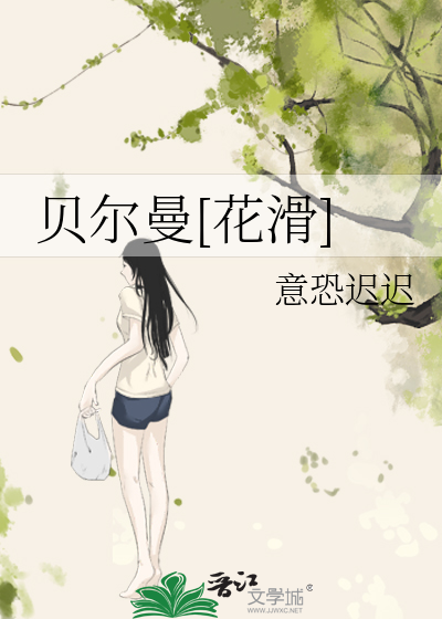 贝尔曼[花滑]