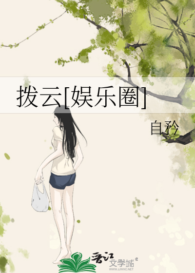 拨云[娱乐圈]