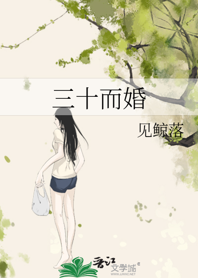 三十而婚