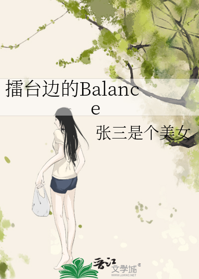 擂台边的Balance