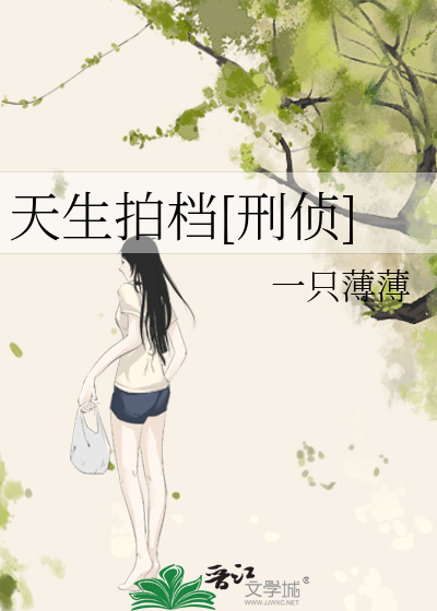 天生拍档[刑侦]