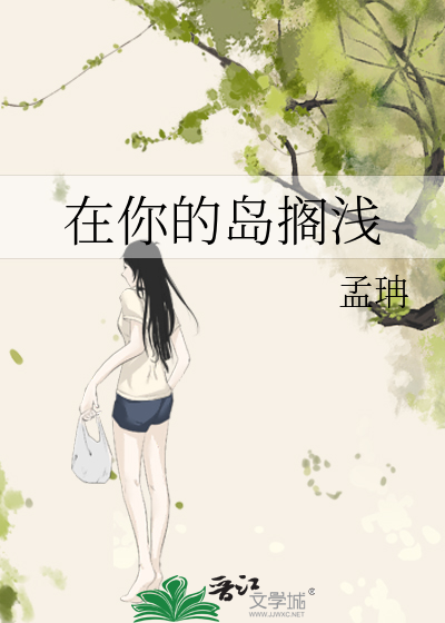 在你的岛搁浅