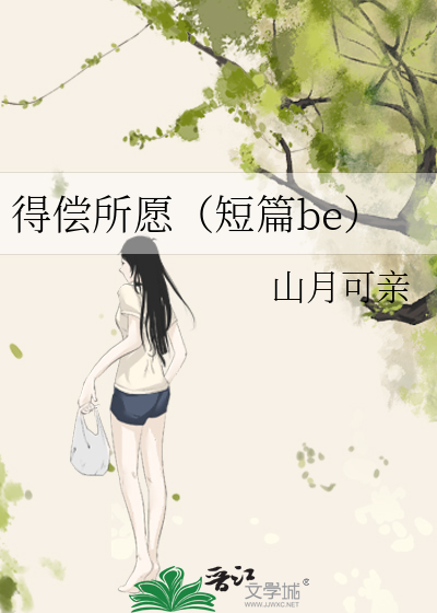 得偿所愿（短篇be）