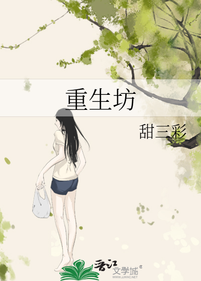 重生坊