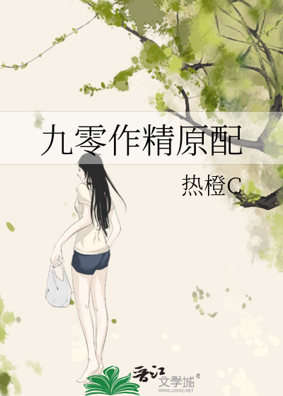 九零作精原配