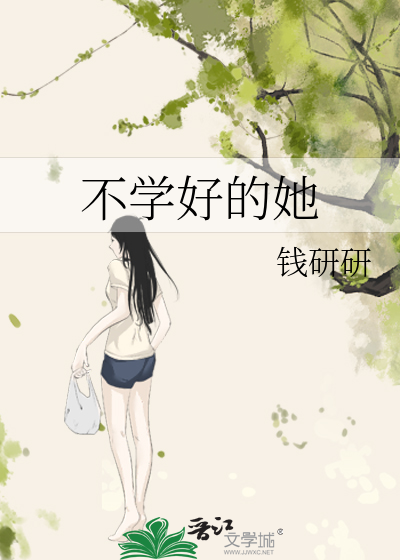 不学好的她