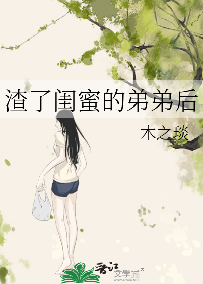 渣了闺蜜的弟弟后