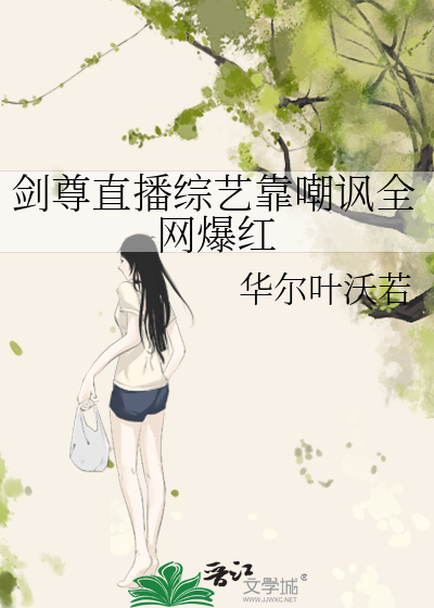 剑尊直播综艺靠嘲讽全网爆红