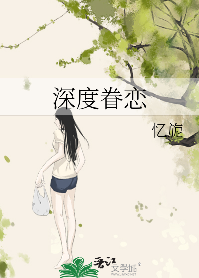 深度眷恋