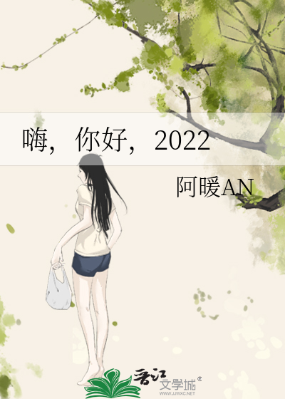 嗨，你好，2022