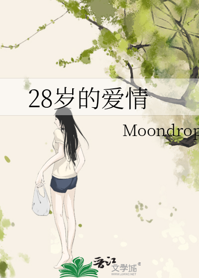 28岁的爱情