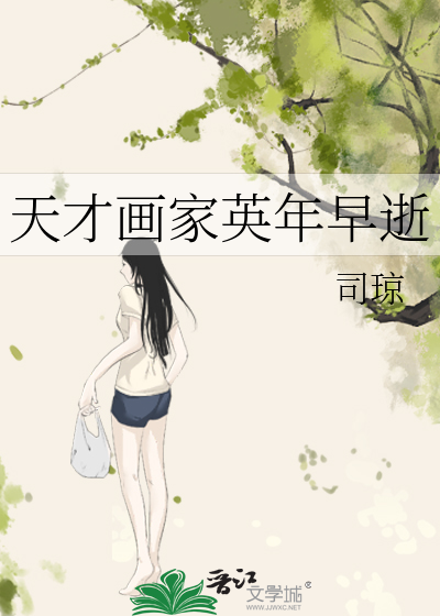 天才画家英年早逝