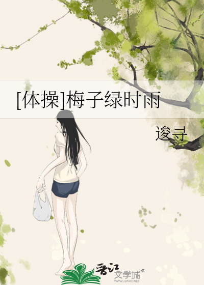 [体操]梅子绿时雨
