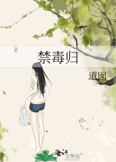 禁毒归