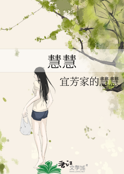 慧慧