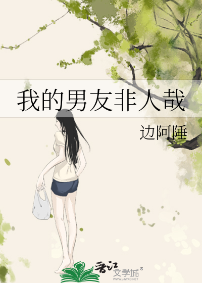 我的男友非人哉