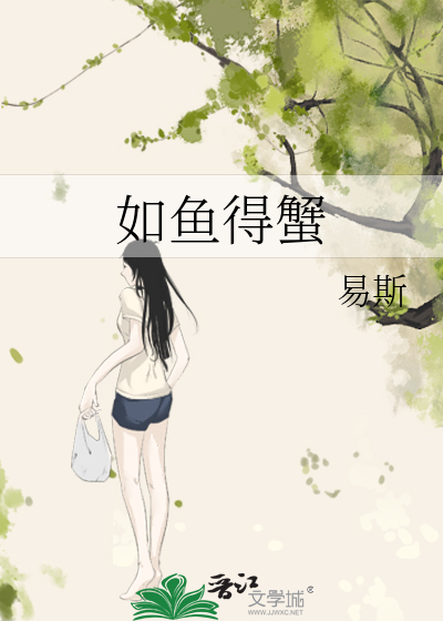 如鱼得蟹