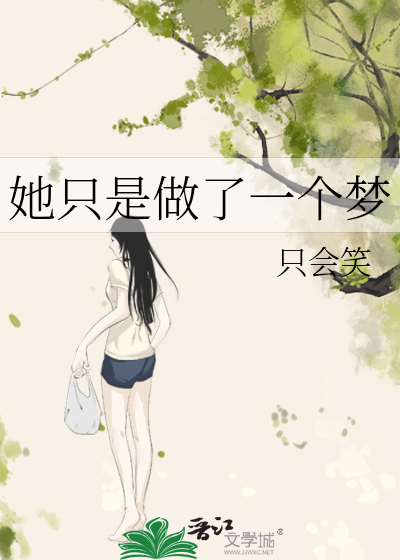 她只是做了一个梦