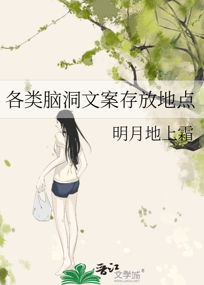 各类脑洞文案存放地点