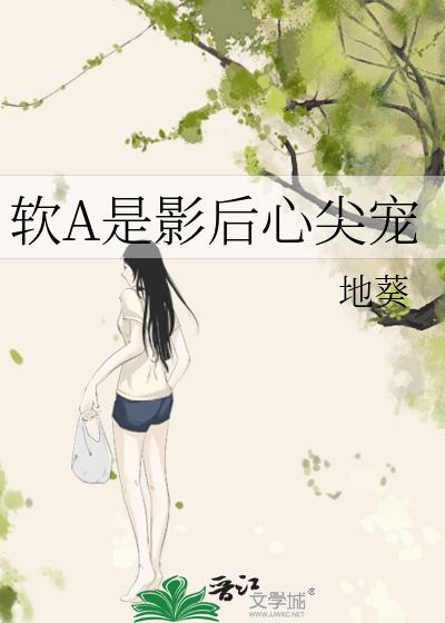 软A是影后心尖宠