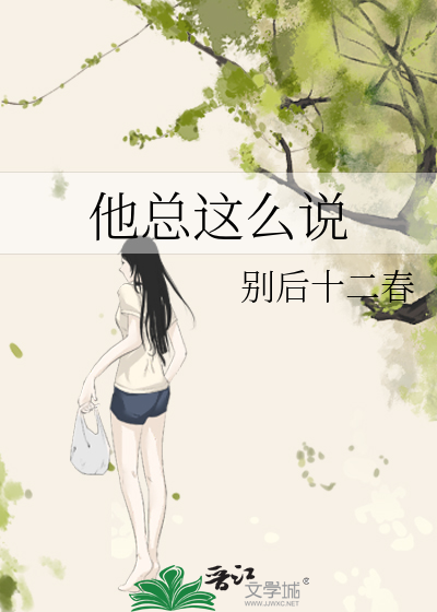 他总这么说