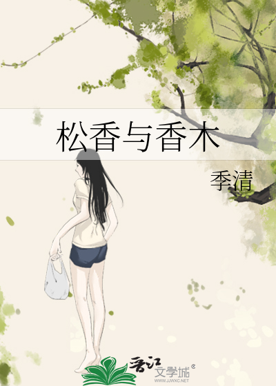 松香与香木