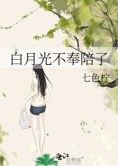 白月光不奉陪了