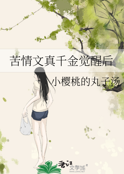 苦情文真千金觉醒后