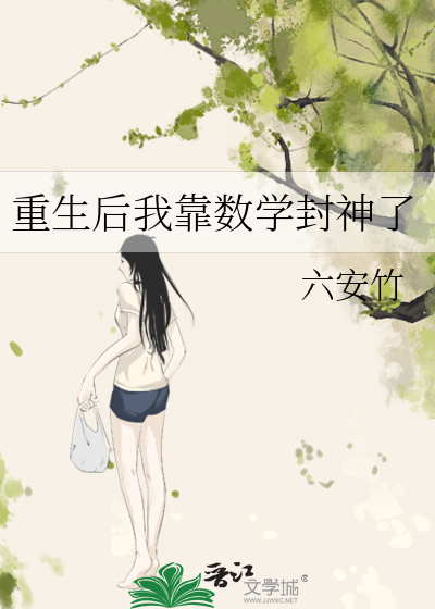 重生后我靠数学封神了