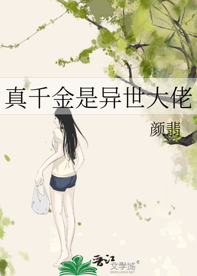 真千金是异世大佬