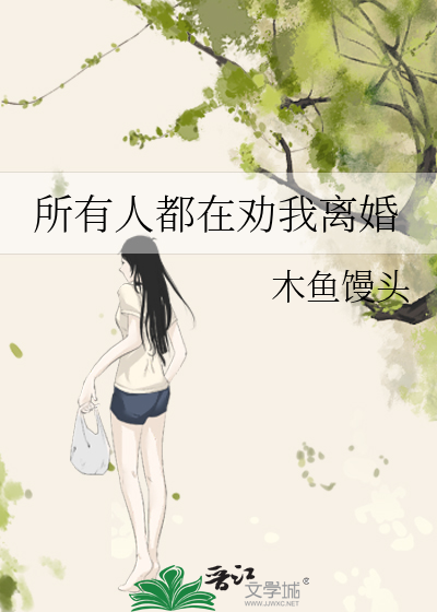 所有人都在劝我离婚