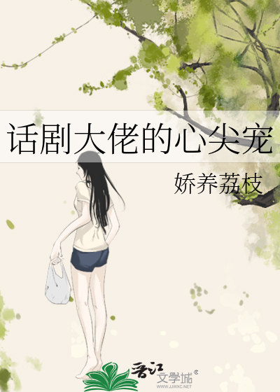 话剧大佬的心尖宠
