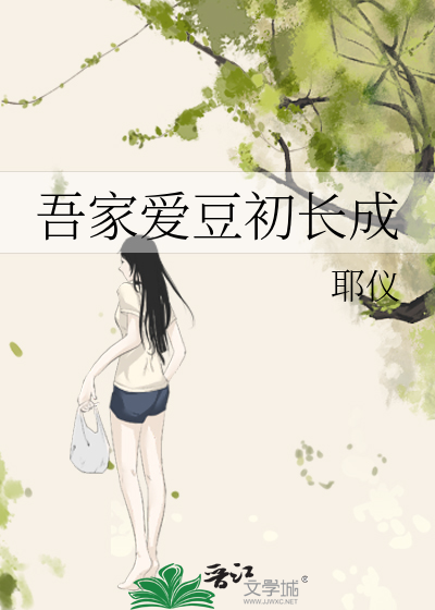 吾家爱豆初长成