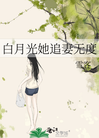 白月光她追妻无度