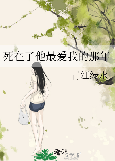 死在了他最爱我的那年