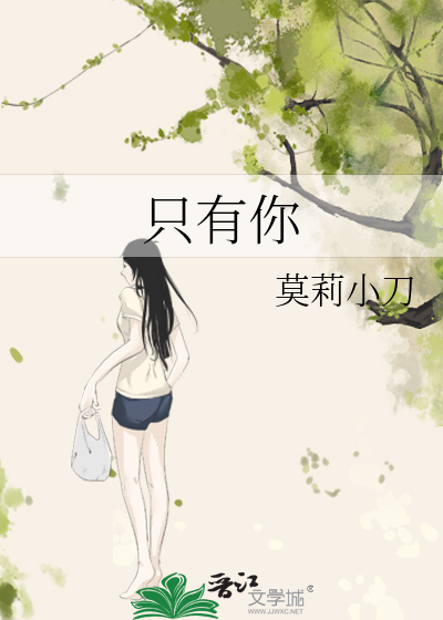 只有你