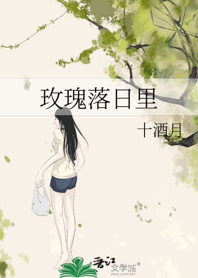 玫瑰落日里