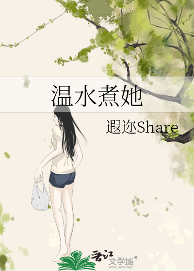 温水煮她