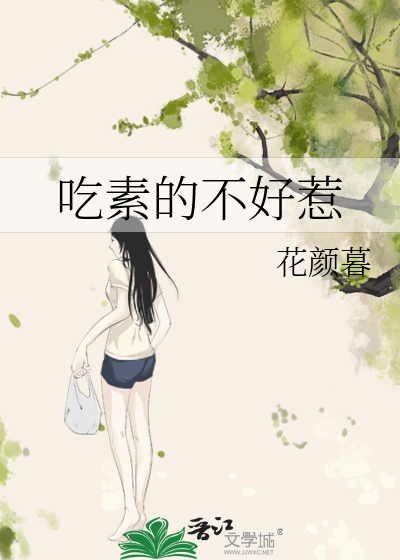 吃素的不好惹