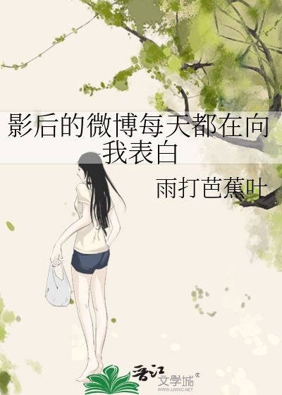 影后的微博每天都在向我表白